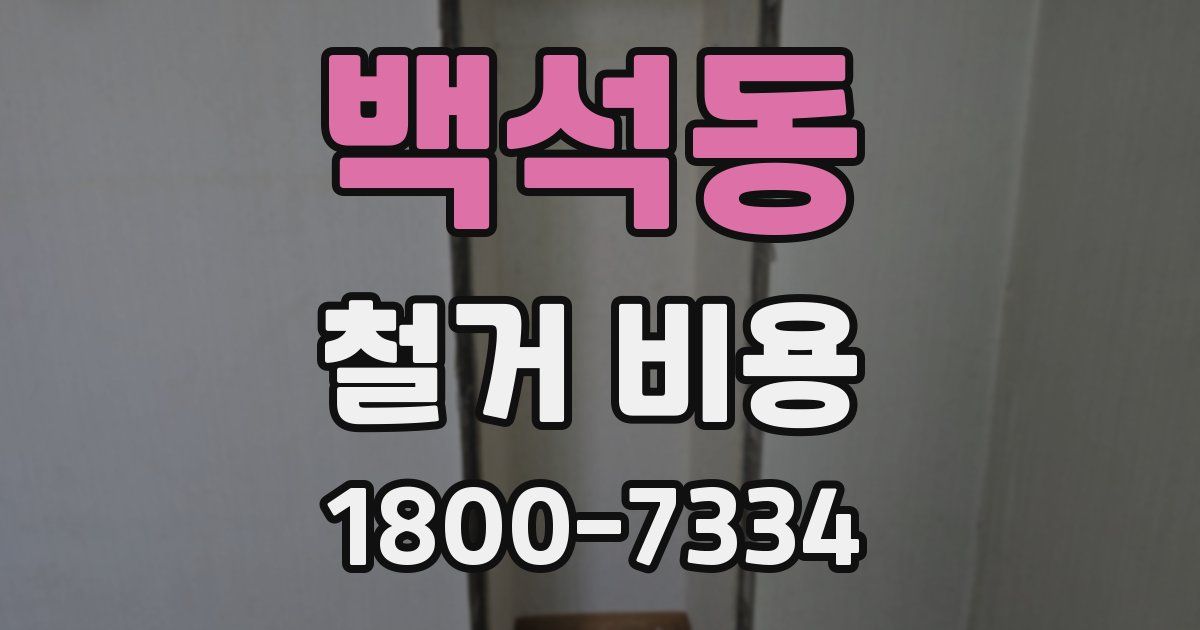 백석동 철거 비용