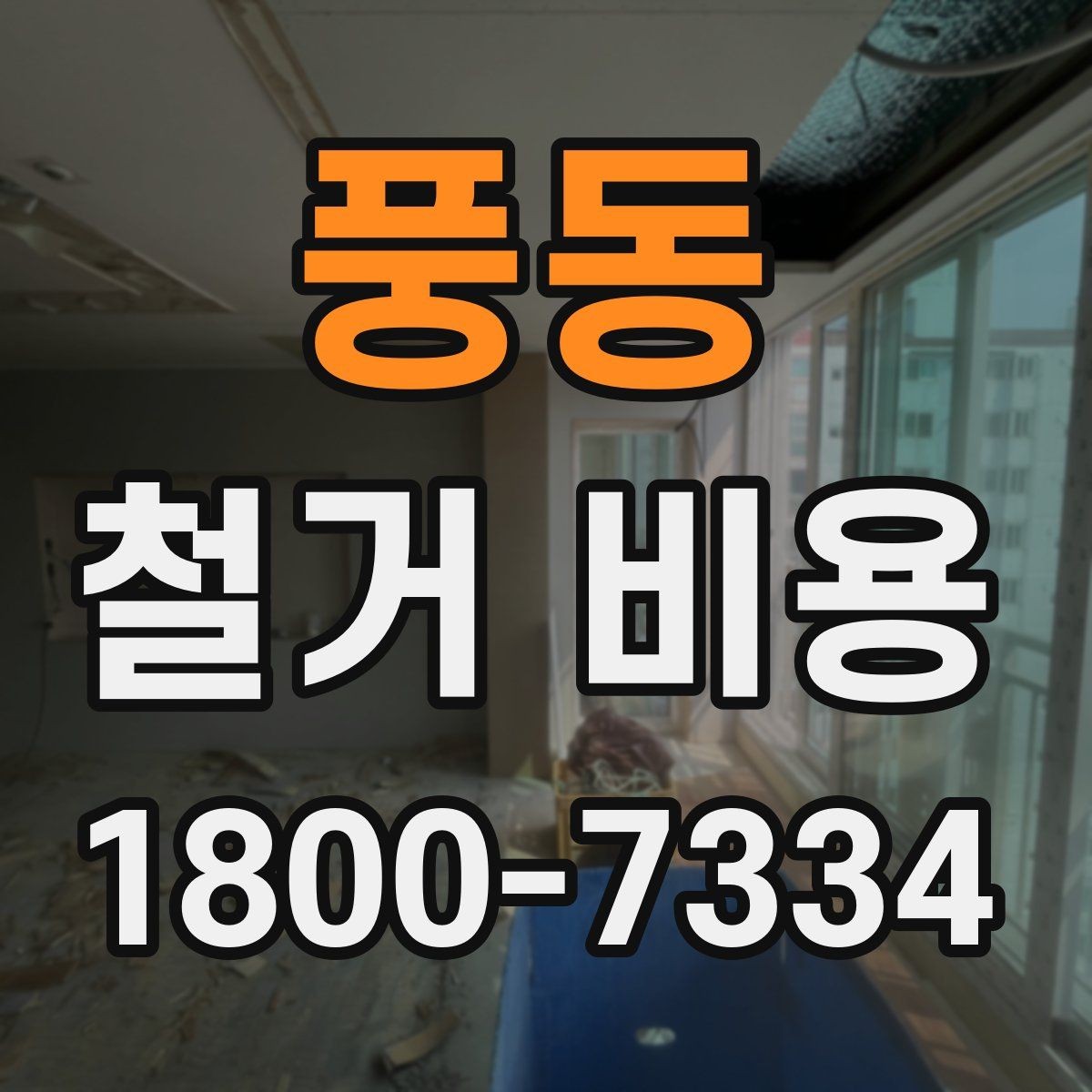 풍동 철거 비용 산정 전 확인해야 할 공사 범위