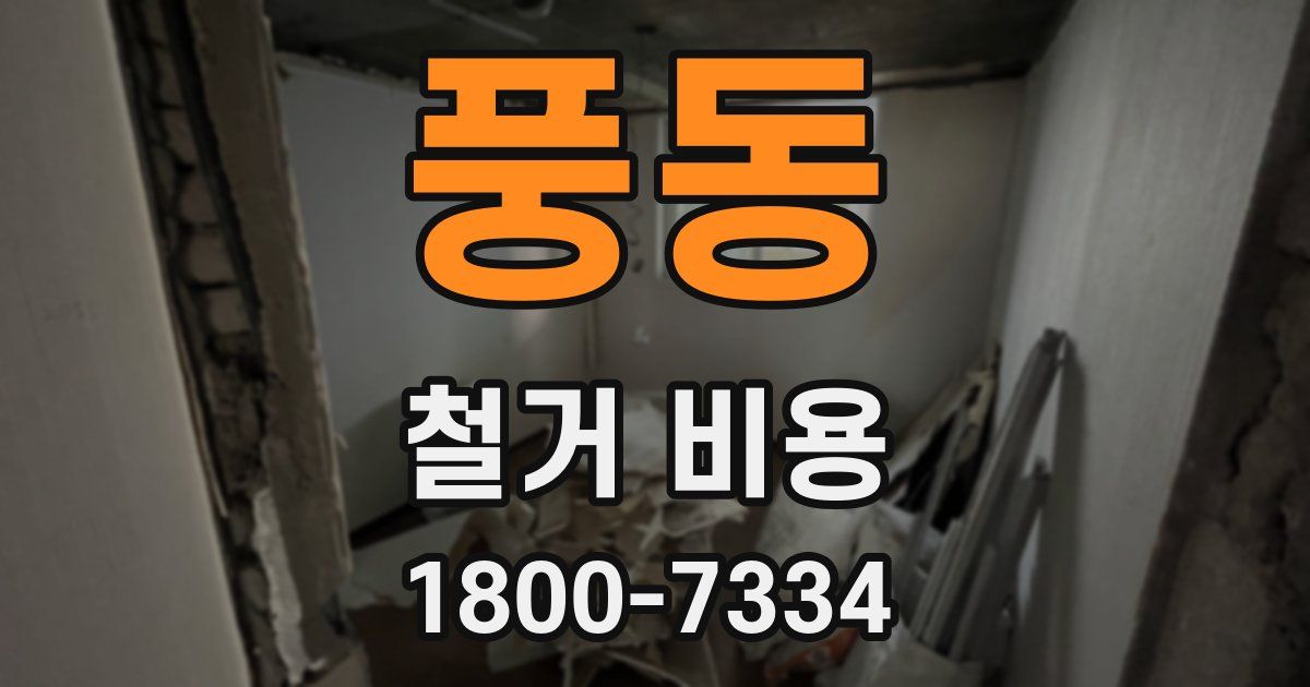 풍동 철거 비용