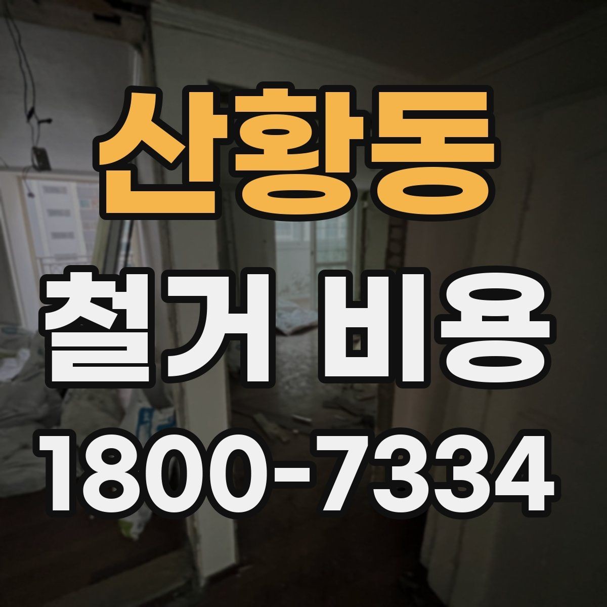 산황동 철거 비용 차이를 만드는 작업 환경