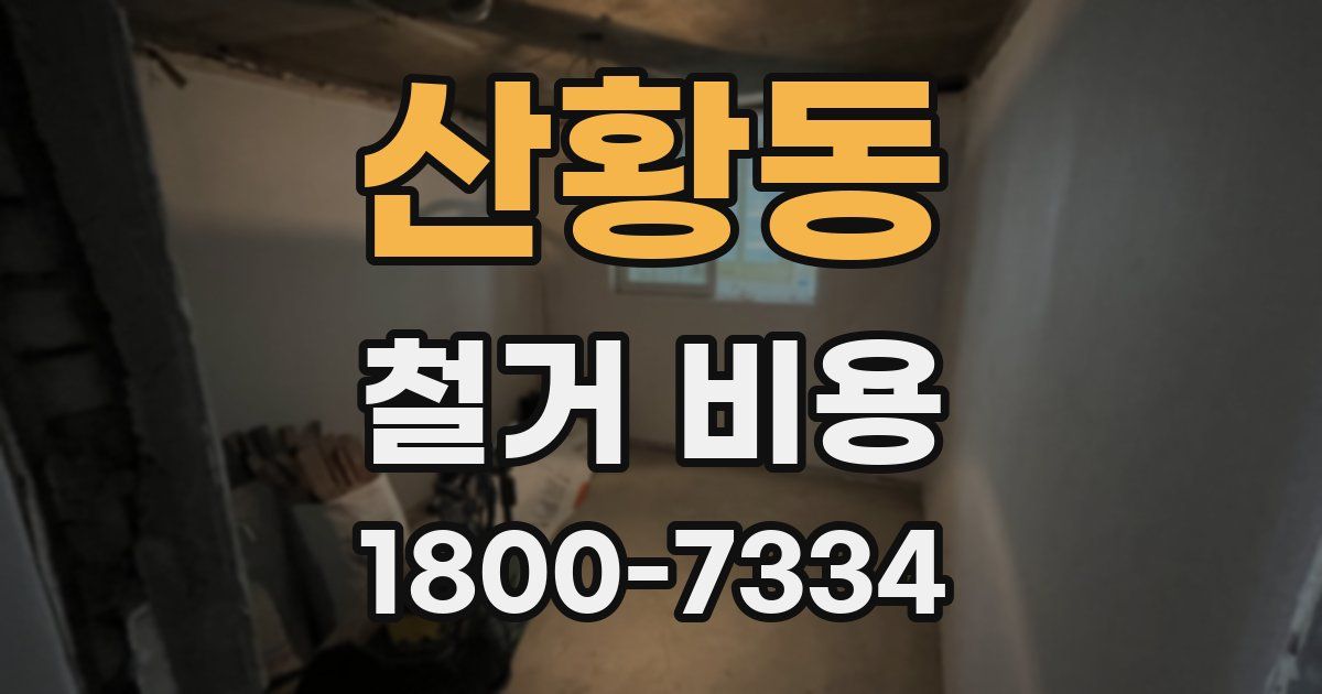 산황동 철거 비용