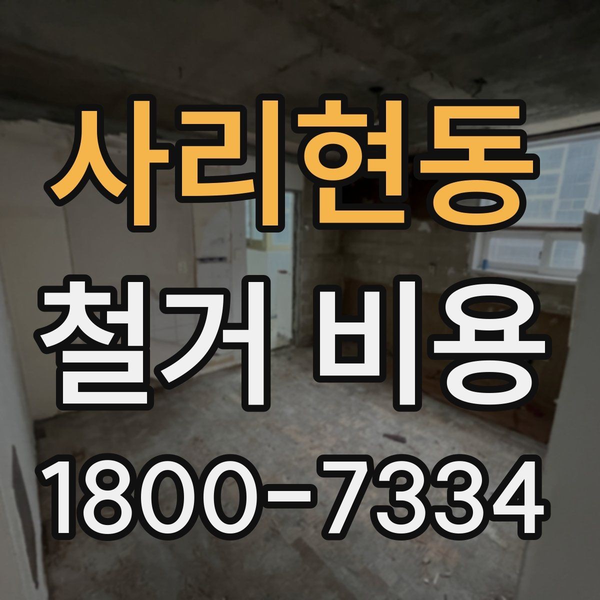 사리현동 철거 비용 예상이 어려운 경우 알아둘 점