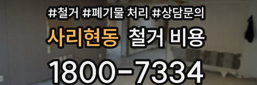 사리현동 철거 비용