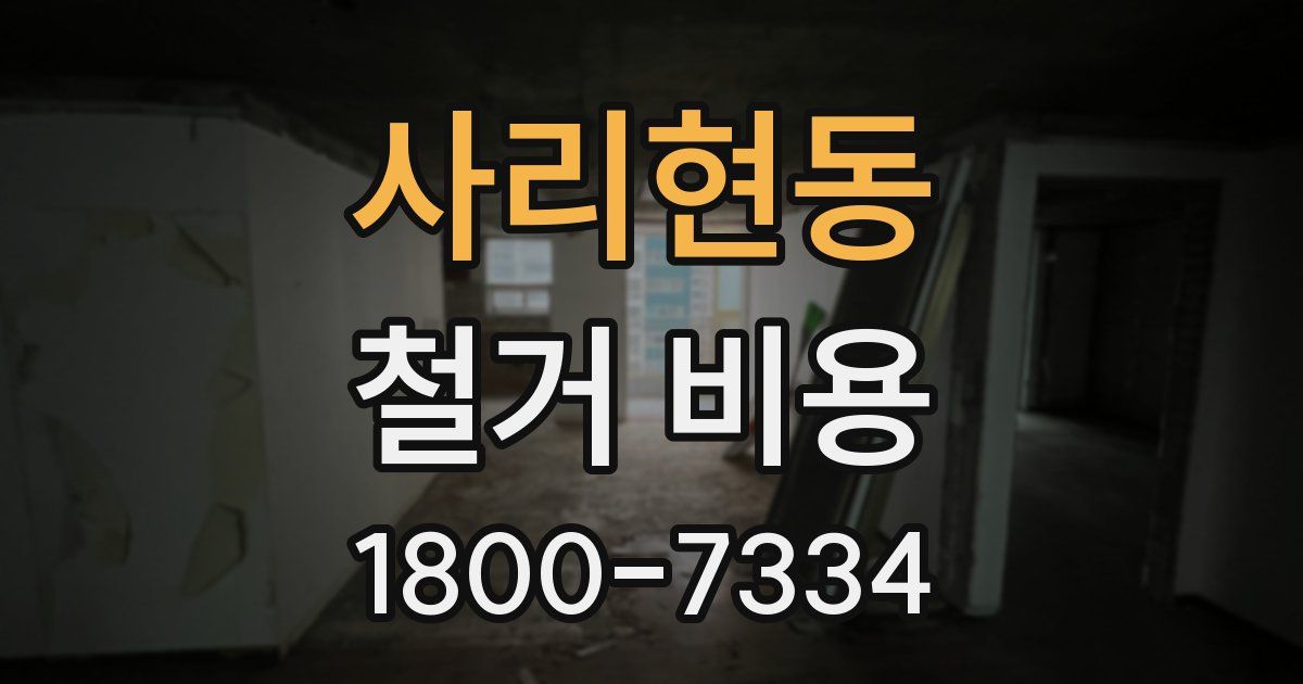 사리현동 철거 비용