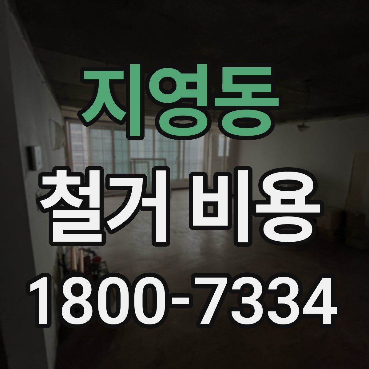 지영동 철거 비용 상담에서 확인하는 작업 순서