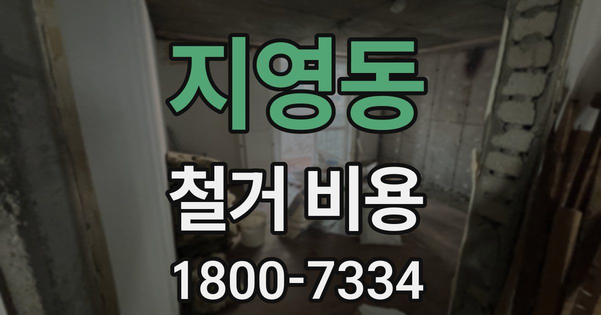 지영동 철거 비용