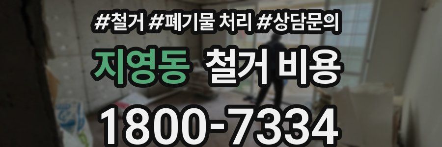 지영동 철거 비용