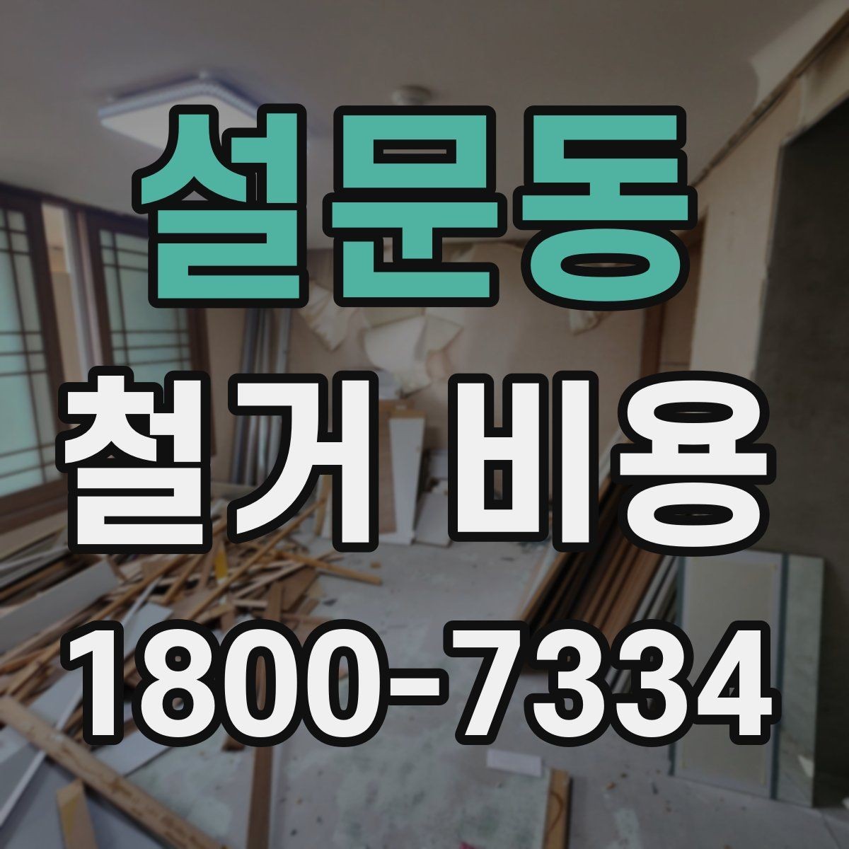 설문동 철거 비용 문의 전에 준비할 사진과 정보