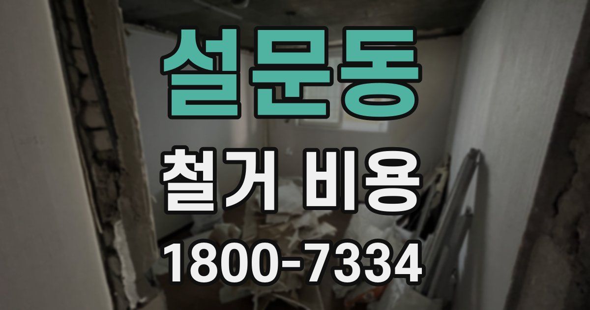 설문동 철거 비용