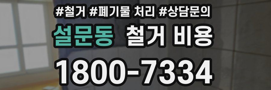 설문동 철거 비용