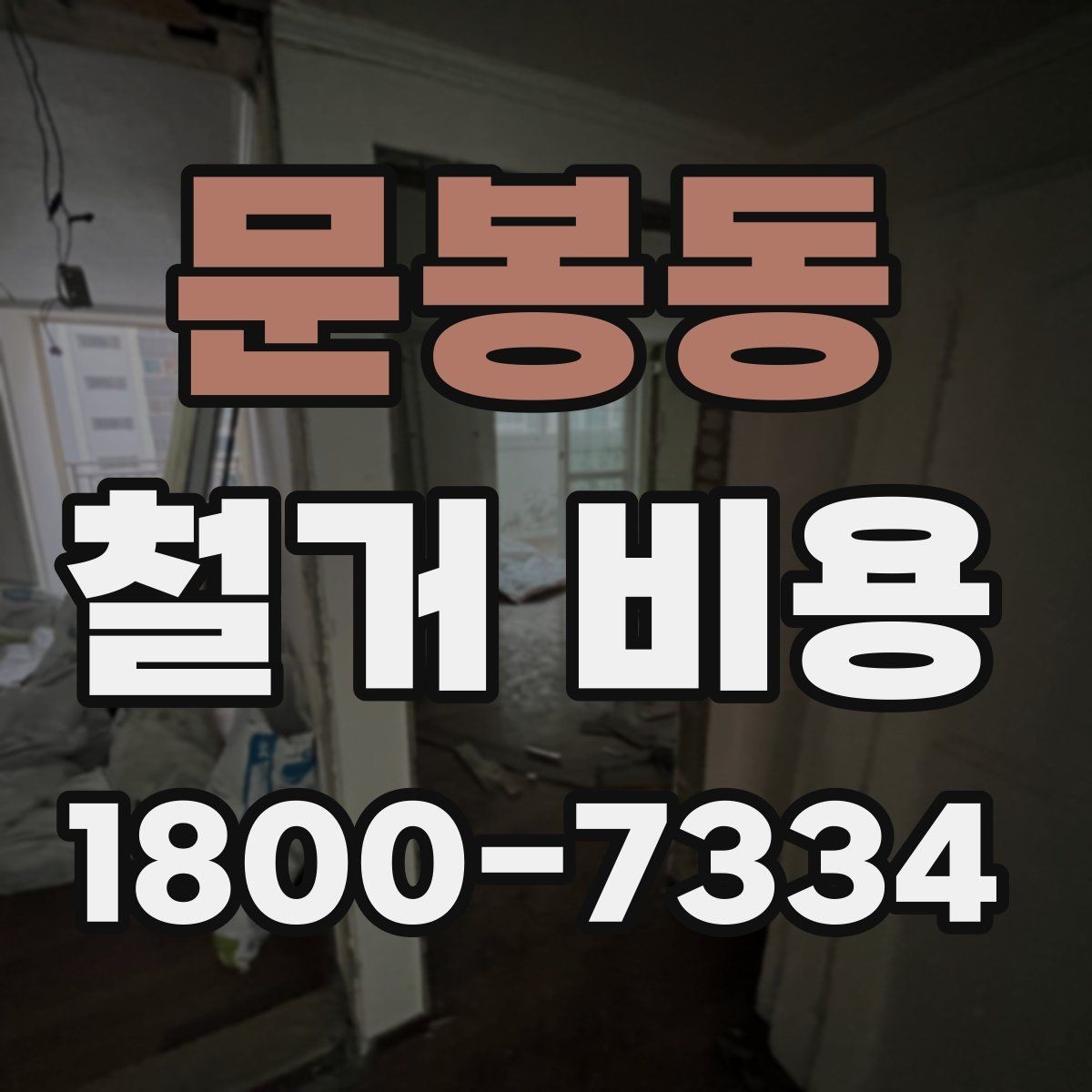 문봉동 철거 비용 비교 시 공사 범위를 나누는 법