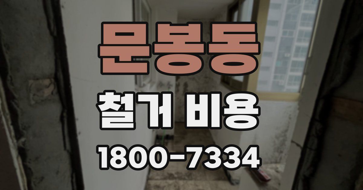 문봉동 철거 비용