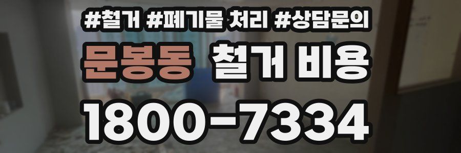문봉동 철거 비용