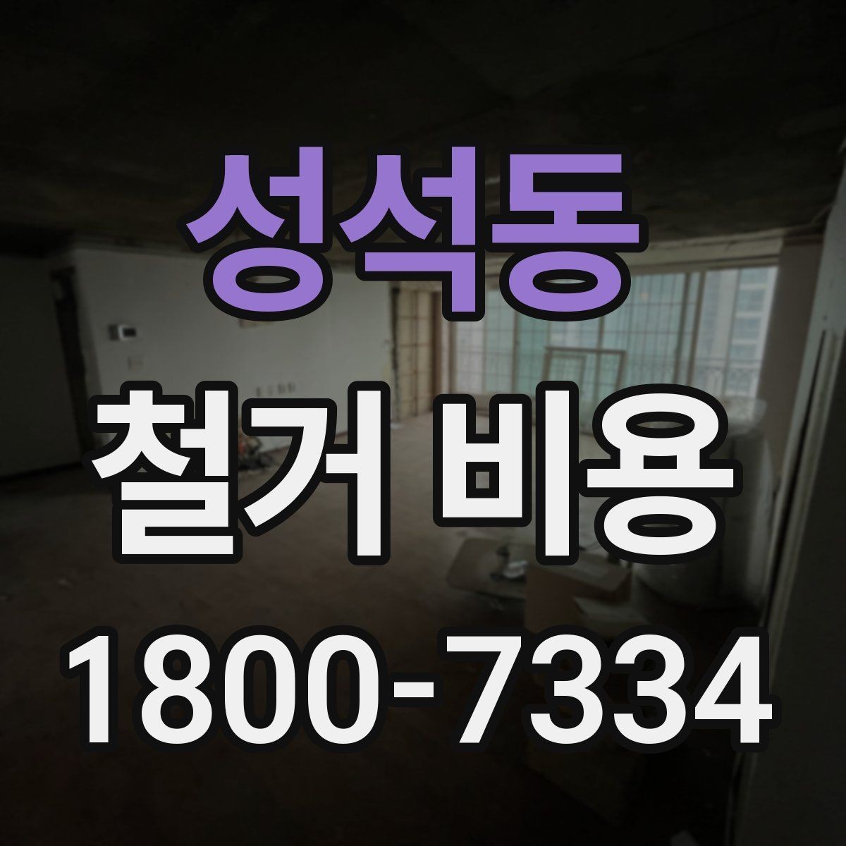 성석동 철거 비용 예상 시 참고할 체크포인트