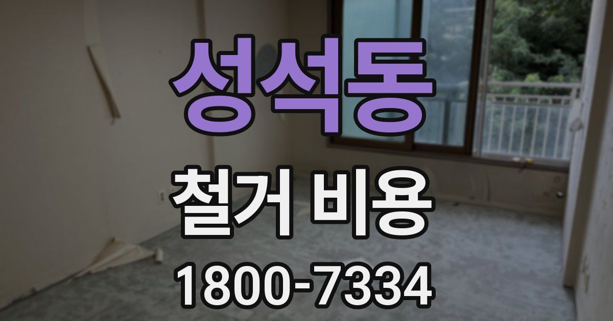 성석동 철거 비용