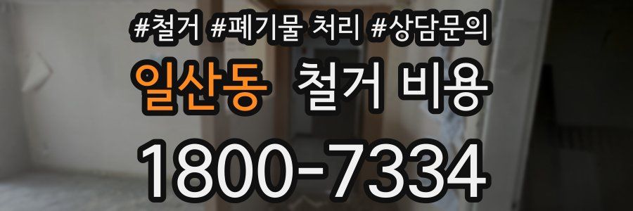 일산동 철거 비용