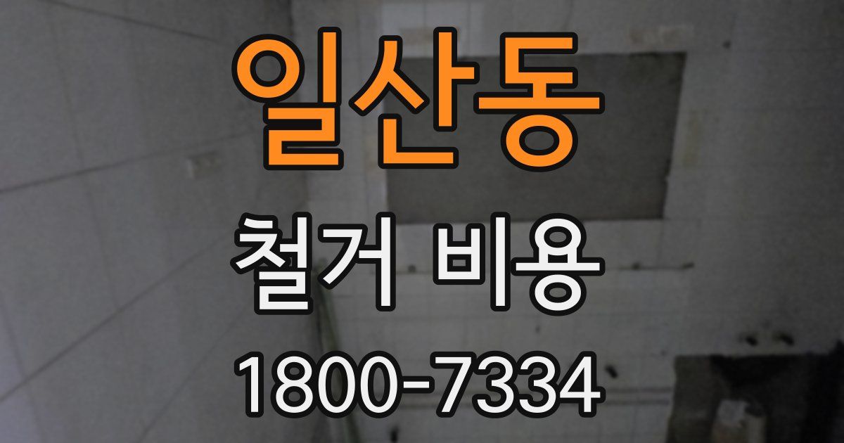 일산동 철거 비용