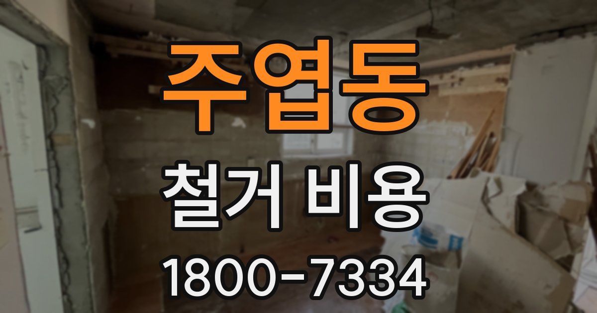 주엽동 철거 비용