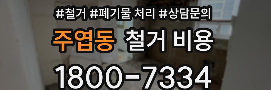 주엽동 철거 비용