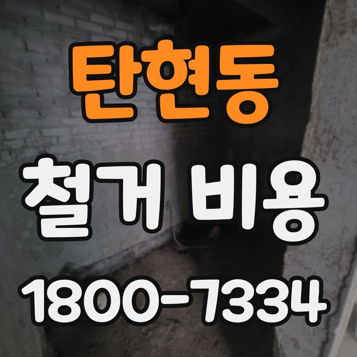 탄현동 철거 비용 상담에 도움이 되는 현장 정보