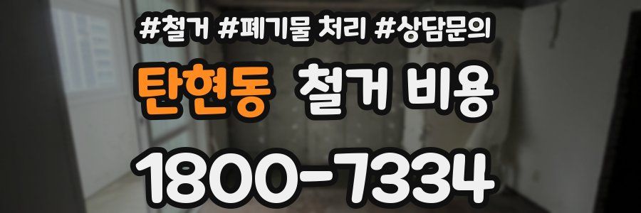 탄현동 철거 비용