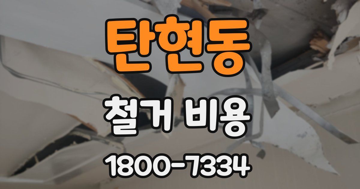 탄현동 철거 비용