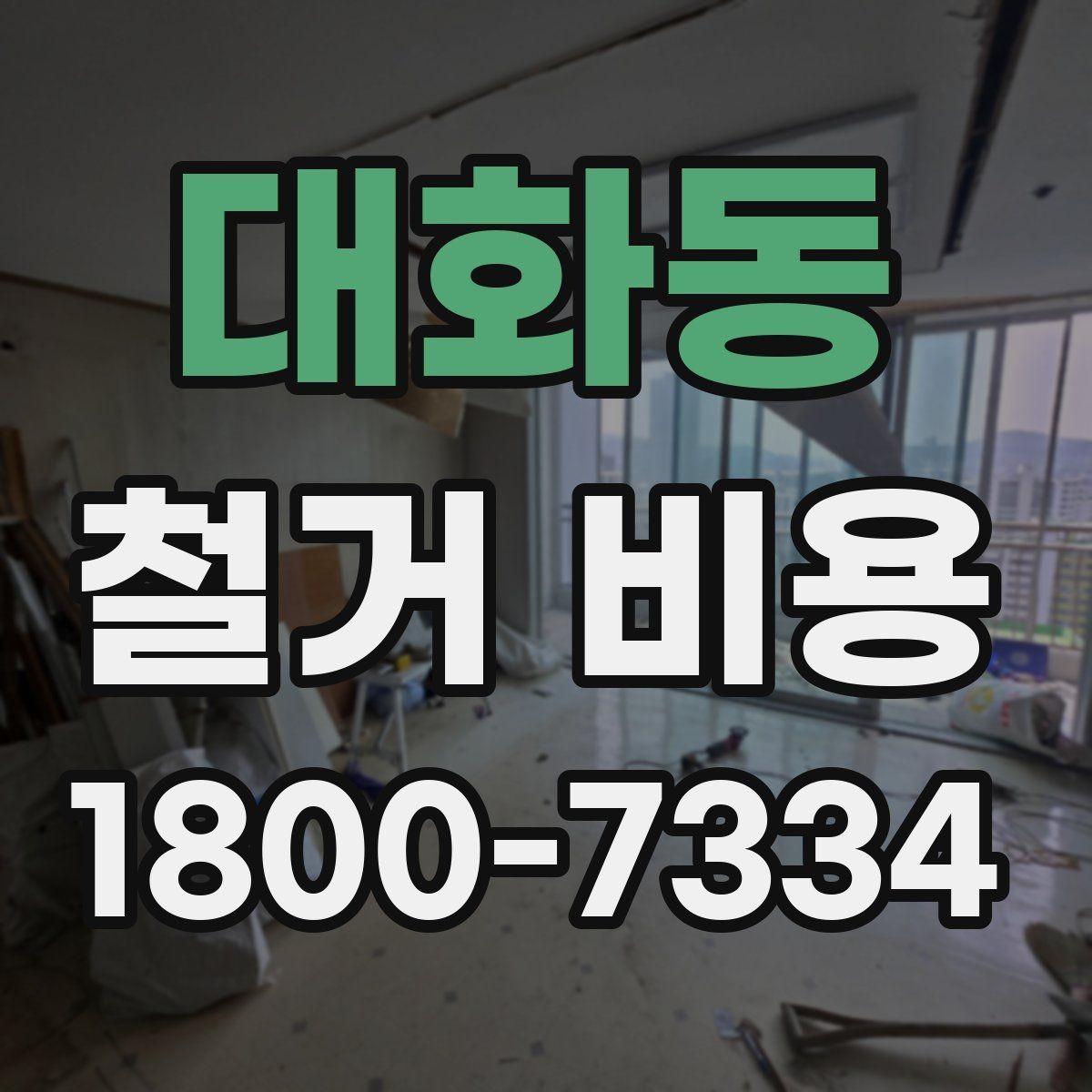 대화동 철거 비용 비교에서 놓치지 말아야 할 항목
