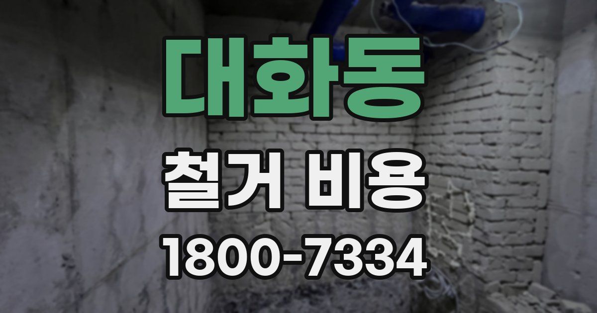 대화동 철거 비용