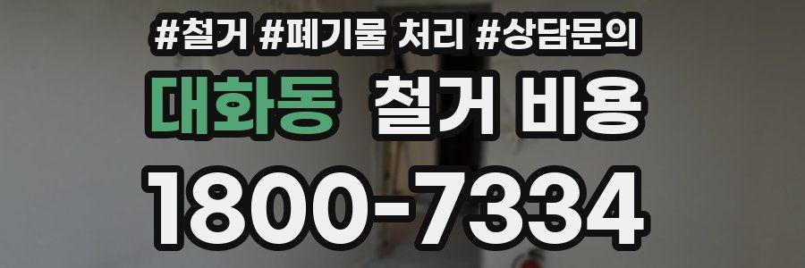 대화동 철거 비용