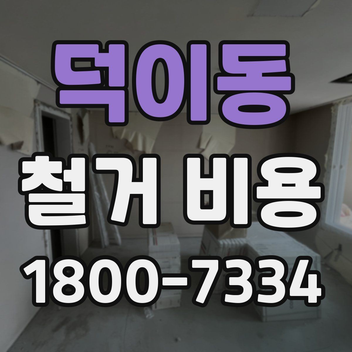 덕이동 철거 비용 상담에서 확인해야 할 핵심 질문