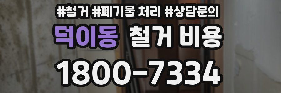 덕이동 철거 비용
