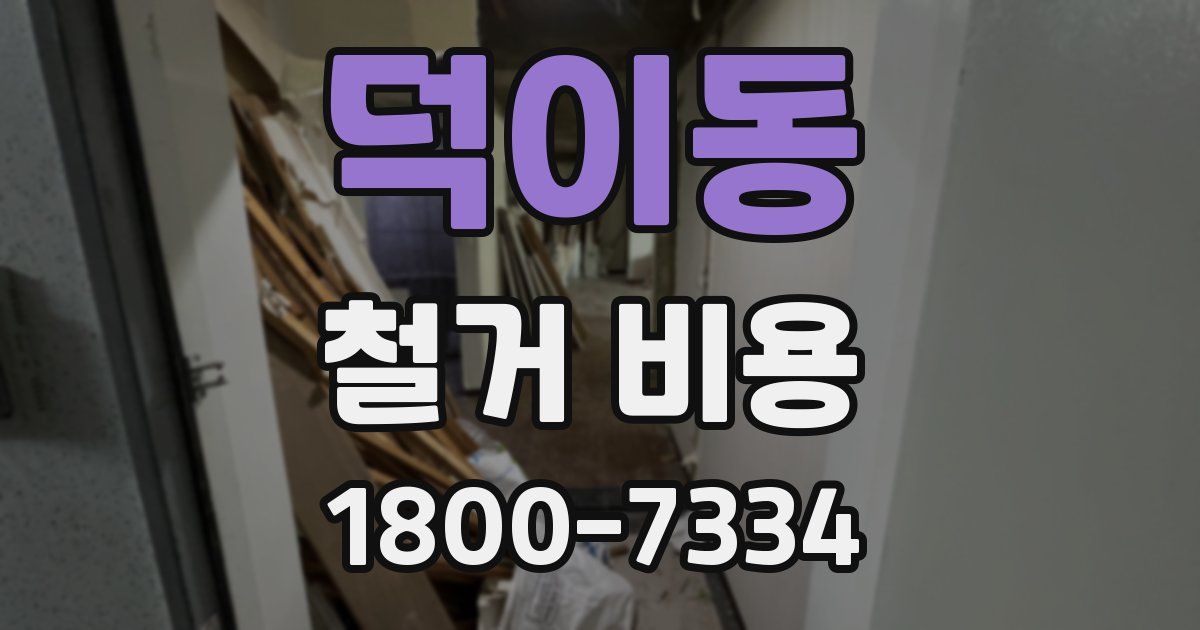 덕이동 철거 비용