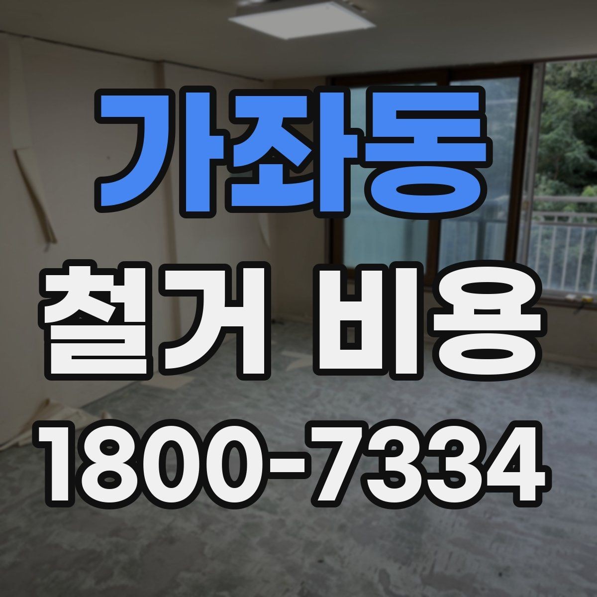가좌동 철거 비용 문의 시 꼭 체크할 사항