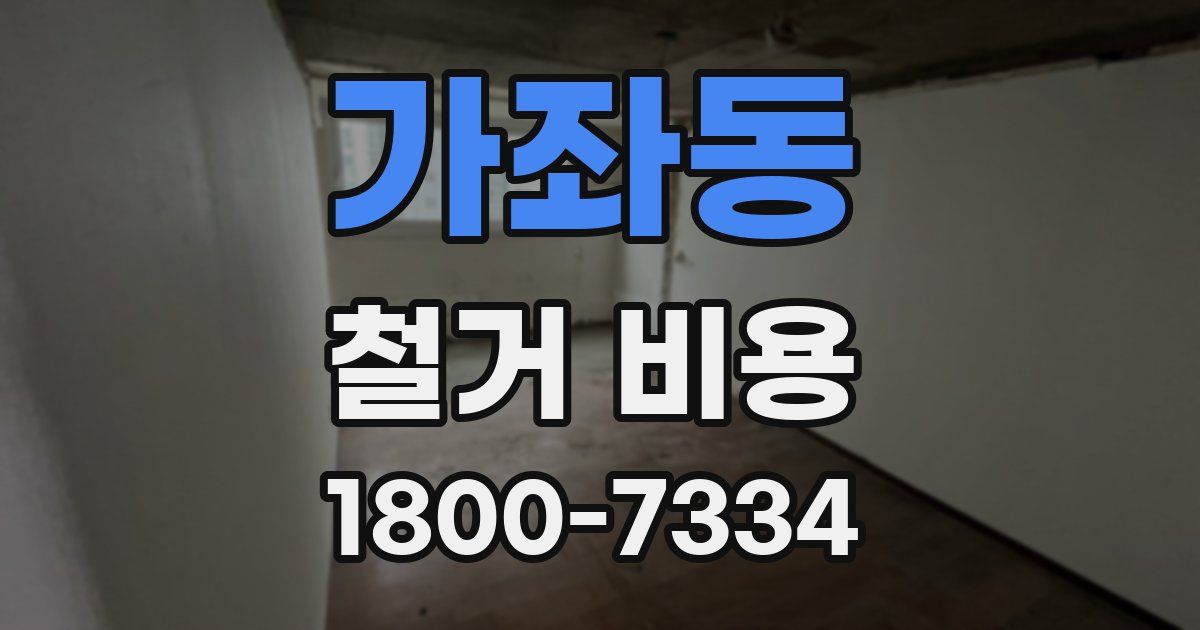 가좌동 철거 비용