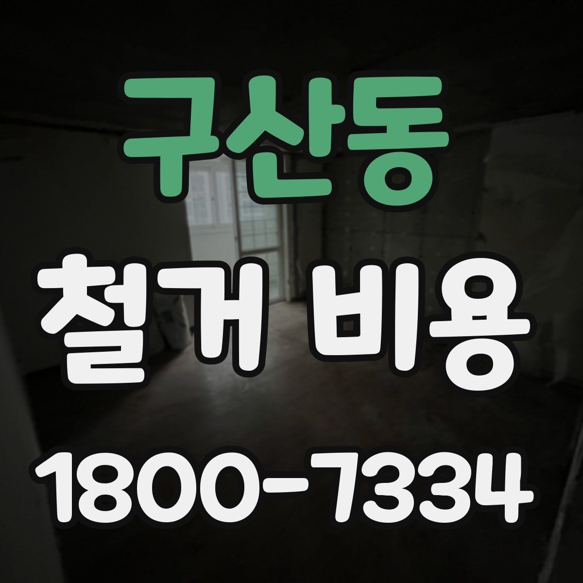 구산동 철거 비용 책정에 반영되는 세부 항목들
