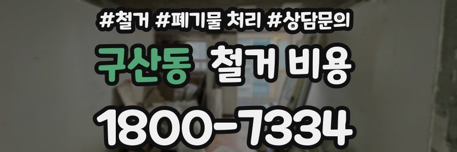 구산동 철거 비용