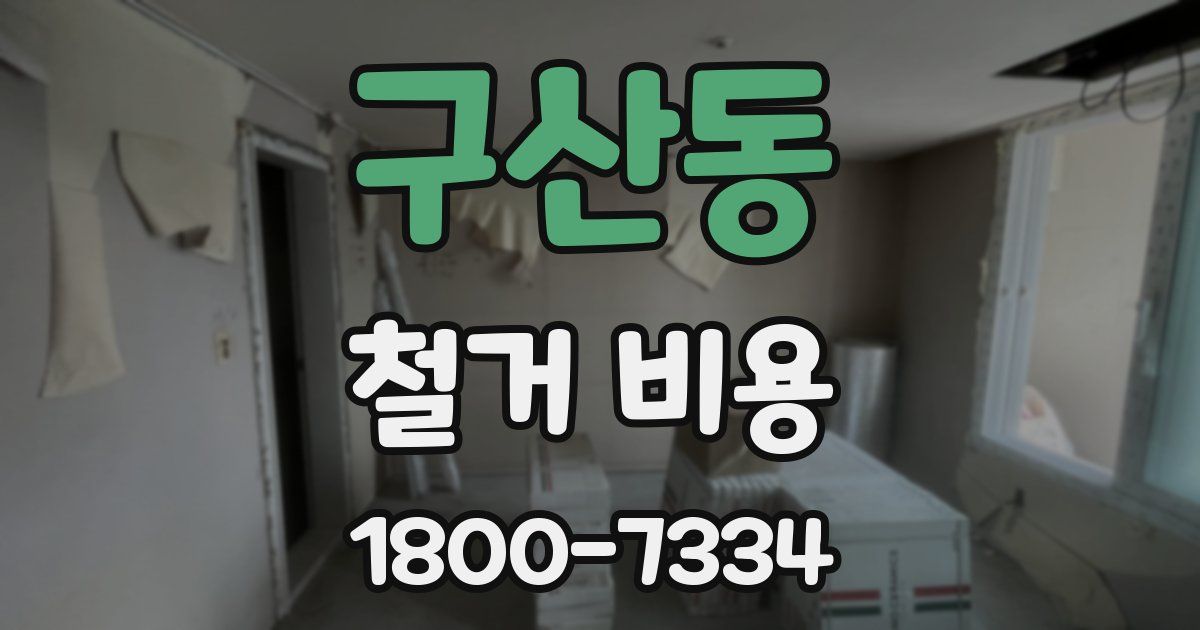 구산동 철거 비용