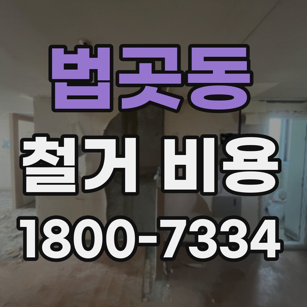 법곳동 철거 비용 책정에 반영되는 세부 항목들