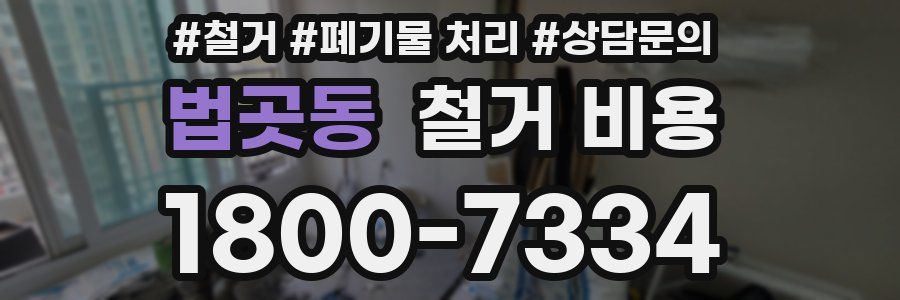 법곳동 철거 비용