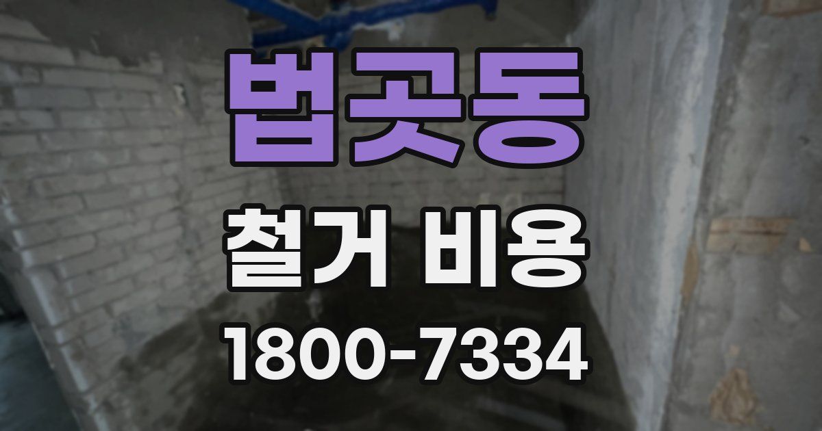 법곳동 철거 비용
