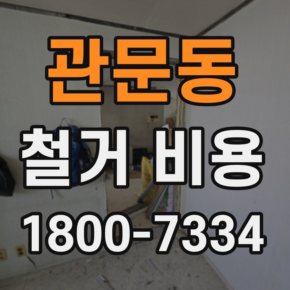 관문동 철거 비용 산정에서 현장 확인이 중요한 이유