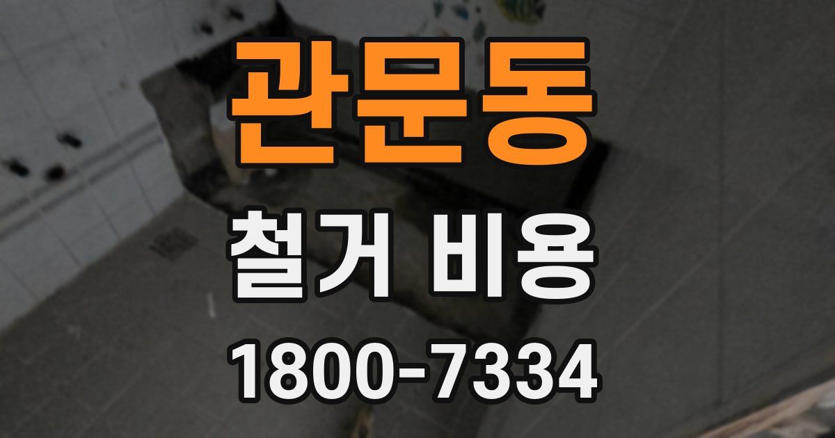 관문동 철거 비용