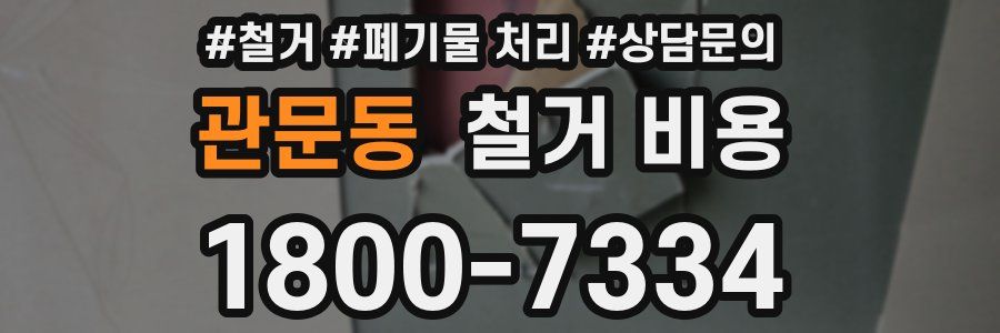 관문동 철거 비용