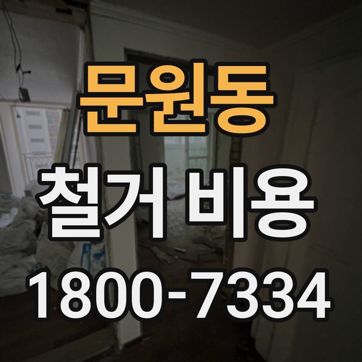 문원동 철거 비용 안내와 진행 절차
