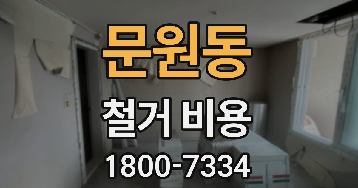 문원동 철거 비용