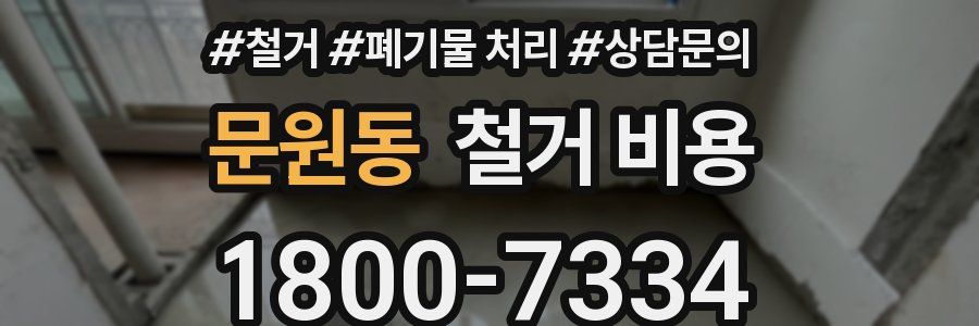 문원동 철거 비용