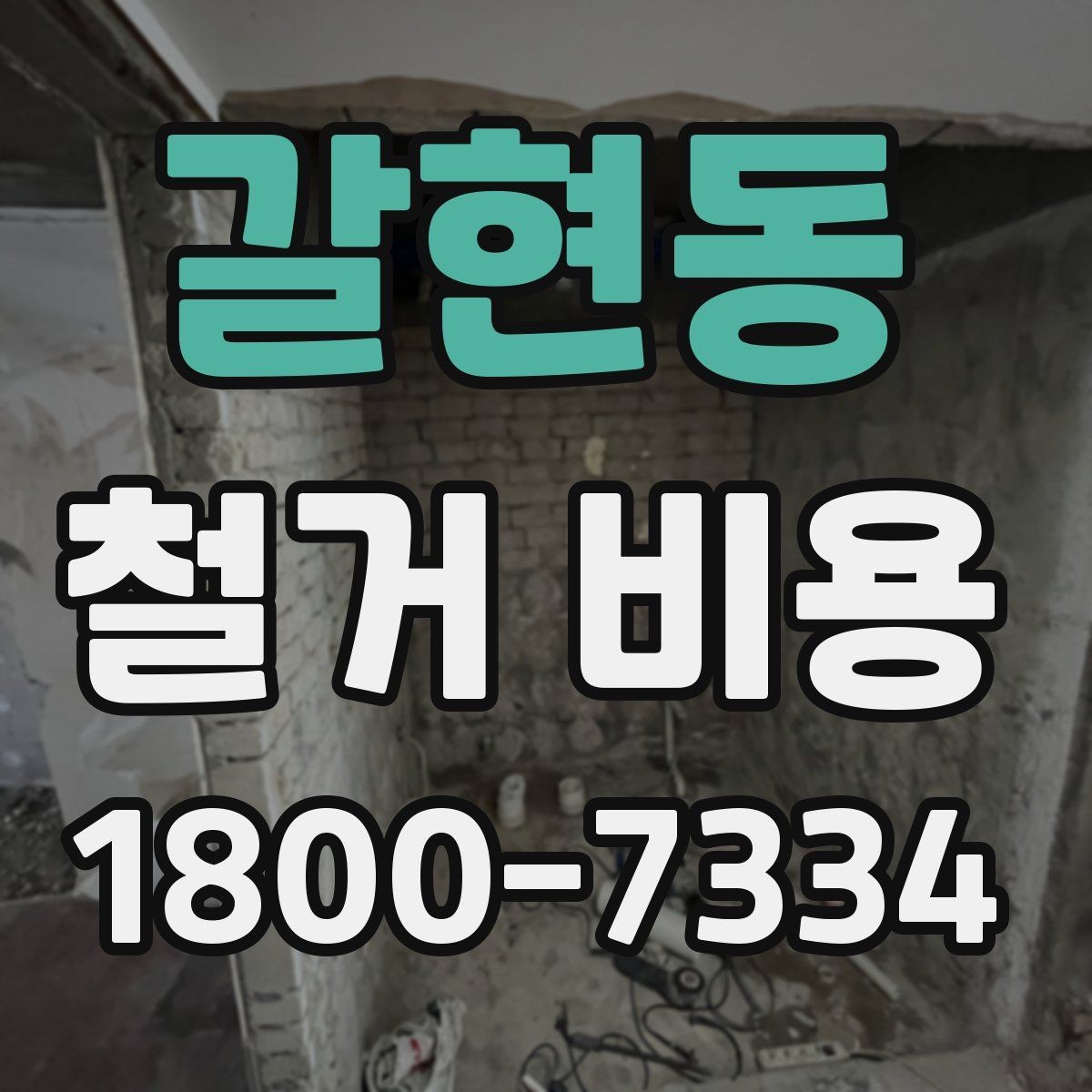 갈현동 철거 비용 상담 시 질문해야 할 내용