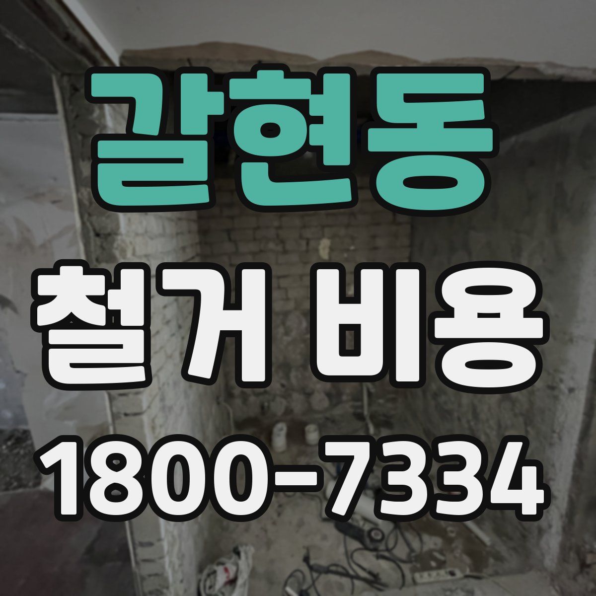 갈현동 철거 비용