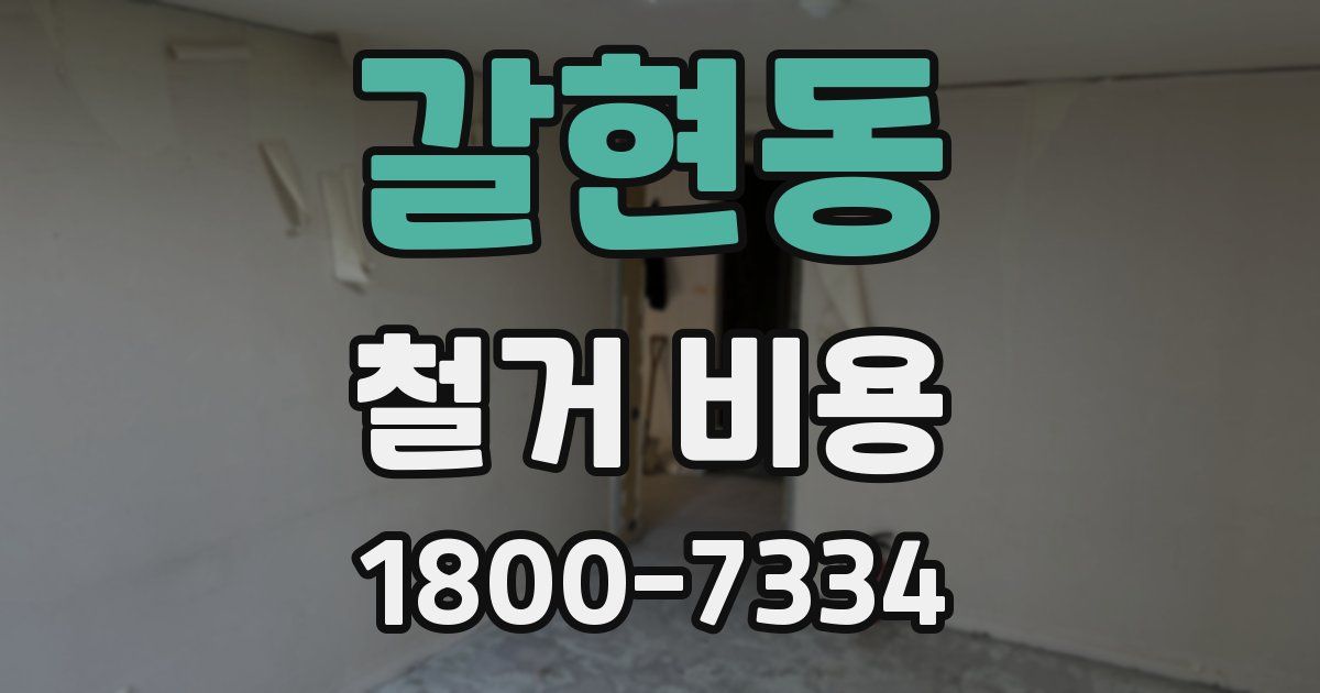 갈현동 철거 비용