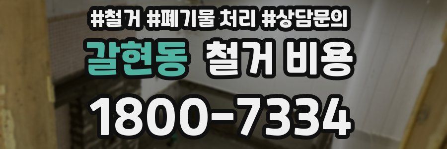 갈현동 철거 비용